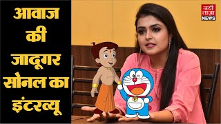 Interview of the Voice of Doramon and Chota Bheem I Sonal Kaushal I (Motor Mouth) video