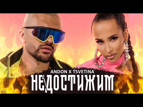 ANDON & TSVETINA - NEDOSTIJIM / АНДОН & ЦВЕТИНА - НЕДОСТИЖИМ (Official Video) 2021