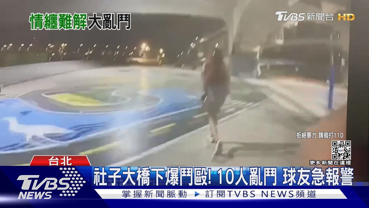 社子大橋下爆鬥毆！10人亂鬥球友急報警