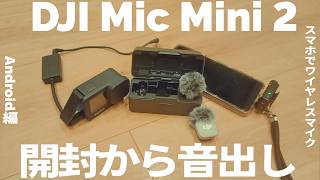 DJI Mic Mini 2を開封！ワイヤレスマイクをAndroidスマホで試してみた！