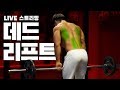 데드리프트 운동자세 I 라이브 20회 다시보기
