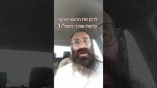 לרסן את הרגש האישי | פרשת שמיני תשפ"ו