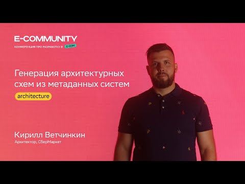 Генерация архитектурных схем и метаданных | Кирилл Ветчинкин | E-community 2023 | СберМаркет Tech
