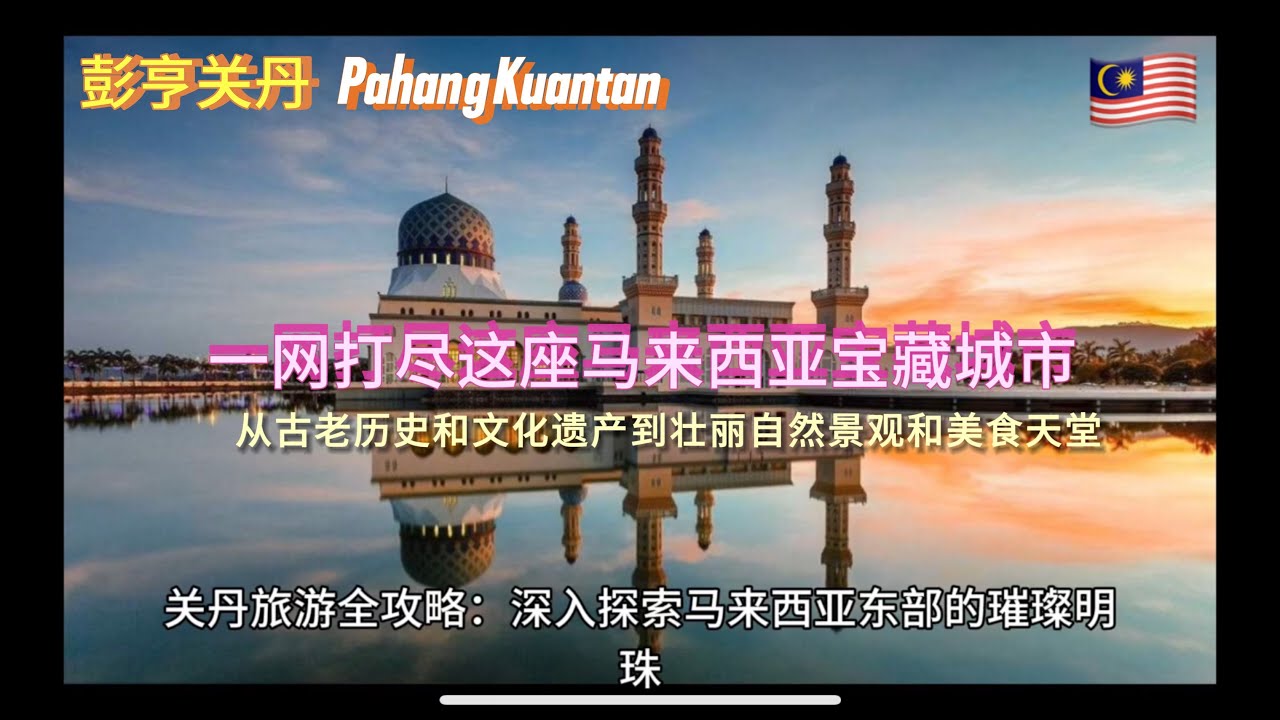 探秘【彭亨关丹】Pahang Kuantan：深度解锁这座【马来西亚】Malaysia宝藏城市的旅游全攻略，从古老历史和文化遗产到壮丽自然景观和美食天堂，一网打尽所有精彩看点！