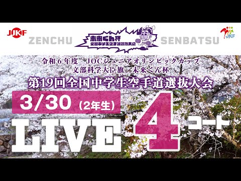 子ども学科 【3月30日配信！】4コート 未来くん杯 第19回全国中学生空手道選抜大会（2年生）