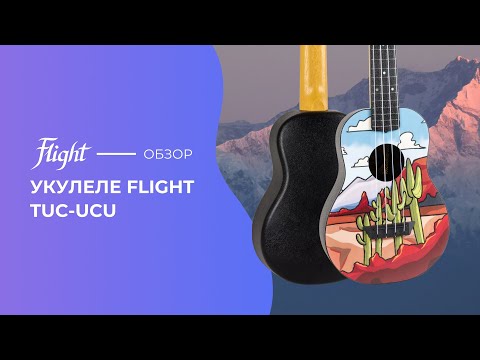 Обзор укулеле Flight TUC-UCU