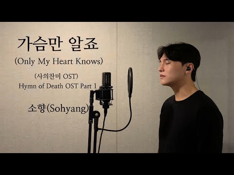 Only My Heart Knows - Sohyang .covered by JAEUS