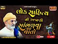 લોક સાહિત્ય ની સાંભળવા જેવી વાતો 𝐋𝐚𝐤�