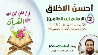 أحسنُ الأخلاق (2) الإسلام لرب العالمين image