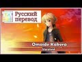 [Vocaloid RUS cover] Len - Omoide Kakera ...