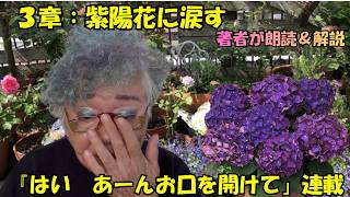 はい あーんお口を開けて 第3章: 『紫陽花に涙す』