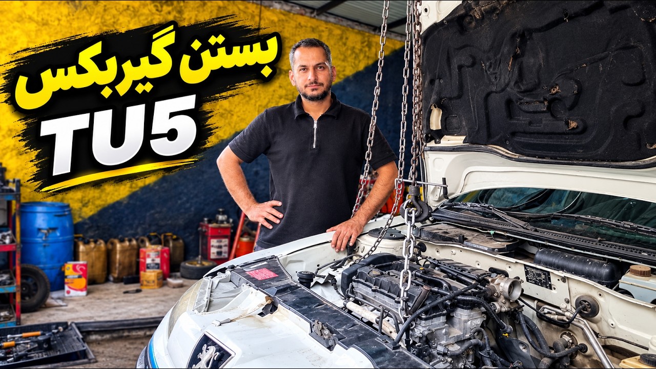آموزش بستن گیربکس TU5 از صفر تا صد 🔧 | مونتاژ گیربکس پژو