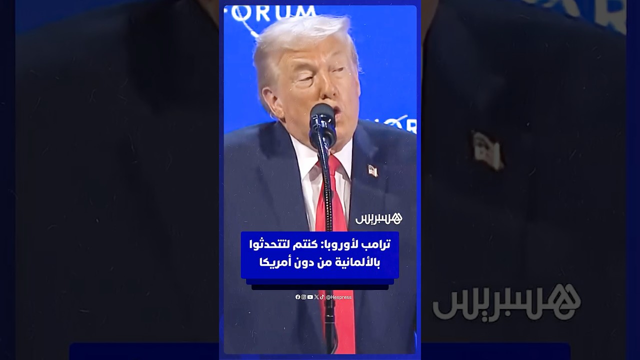 ترامب لأوروبا: كنتم لتتحدثوا بالألمانية من دون أمريكا thumbnail