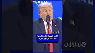 ترامب لأوروبا: كنتم لتتحدثوا بالألمانية من دون أمريكا thumbnail