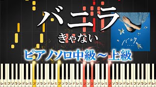 Download lagu 【楽譜あり】バニラ/きゃない（ピアノソロ中級～上級）【ピアノアレンジ楽譜】 mp3