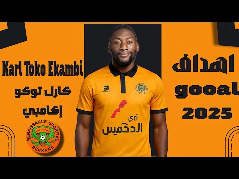 أهداف ومهارات كارل توكو إكامبي🔥 صفقة نادي نهضة بركان المنتظرة Karl Toko Ekambi ✍️⚽
