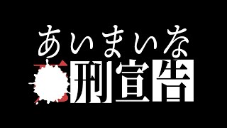 あいまいな死刑宣告