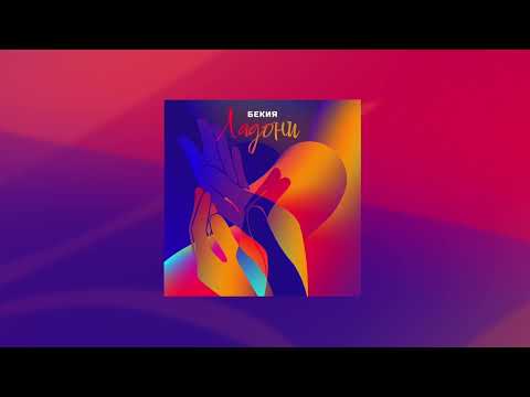 Бекия - Ладони