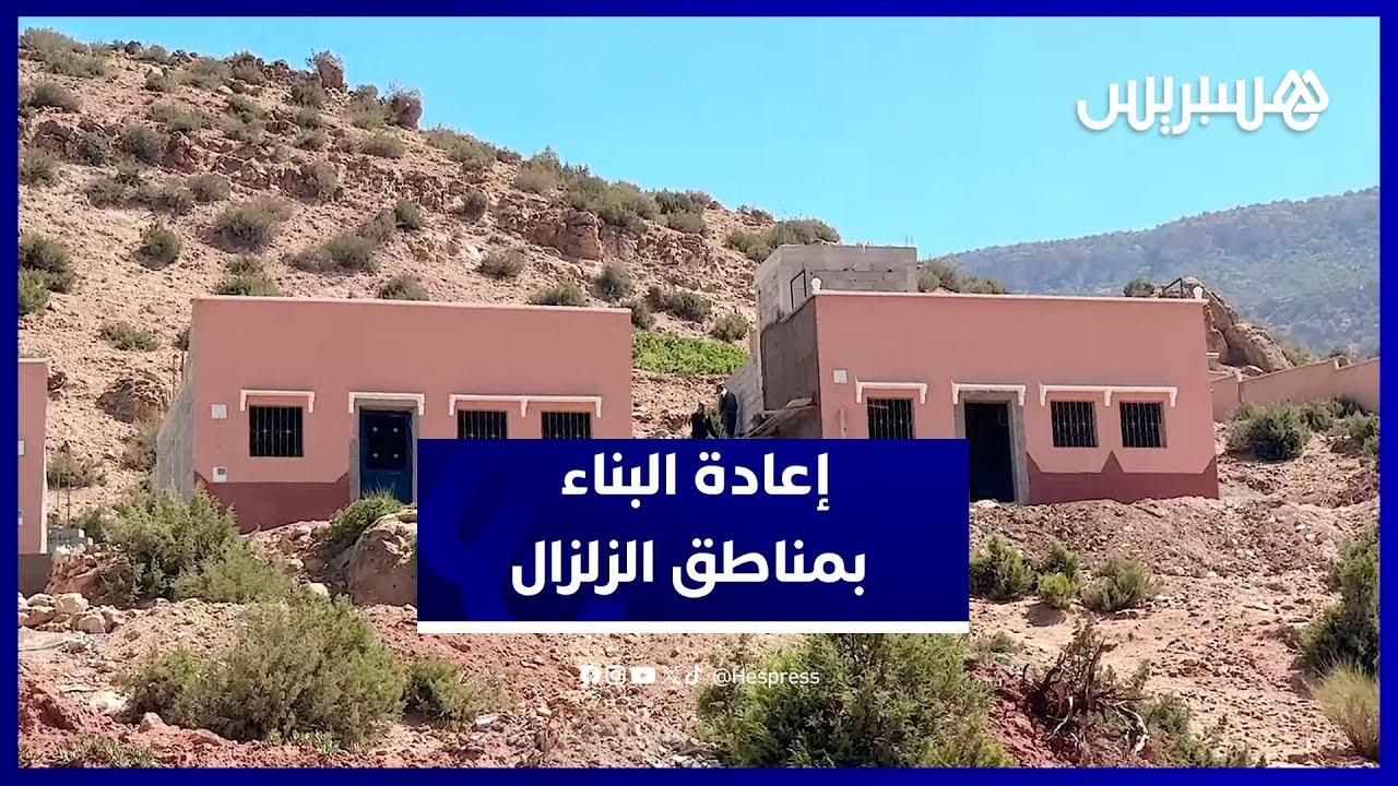 إعادة الإعمار تنعش الأمل.. شهادات مؤثرة من متضرري زلزال الحوز thumbnail