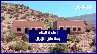 إعادة الإعمار تنعش الأمل.. شهادات مؤثرة من متضرري زلزال الحوز thumbnail