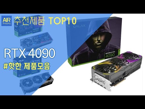 RTX 4090 그래픽카드 추천 순위 Top10