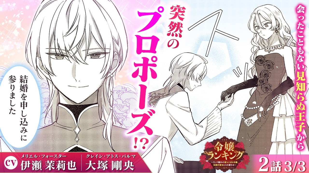 【恋愛漫画】（CV:伊瀬茉莉也、大塚剛央）知的なイケメン王子から突然の求婚!?♡『令嬢ランキング～ランク圏外の落ちこぼれ令嬢、伝説の聖女と入れ替わる～』第2話 3/3【ボイスコミック/ゼロサム】