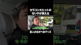 カラコン大ヒットのせいやが教える「芸人が出すべきグッズ」#イニミニ切り抜き