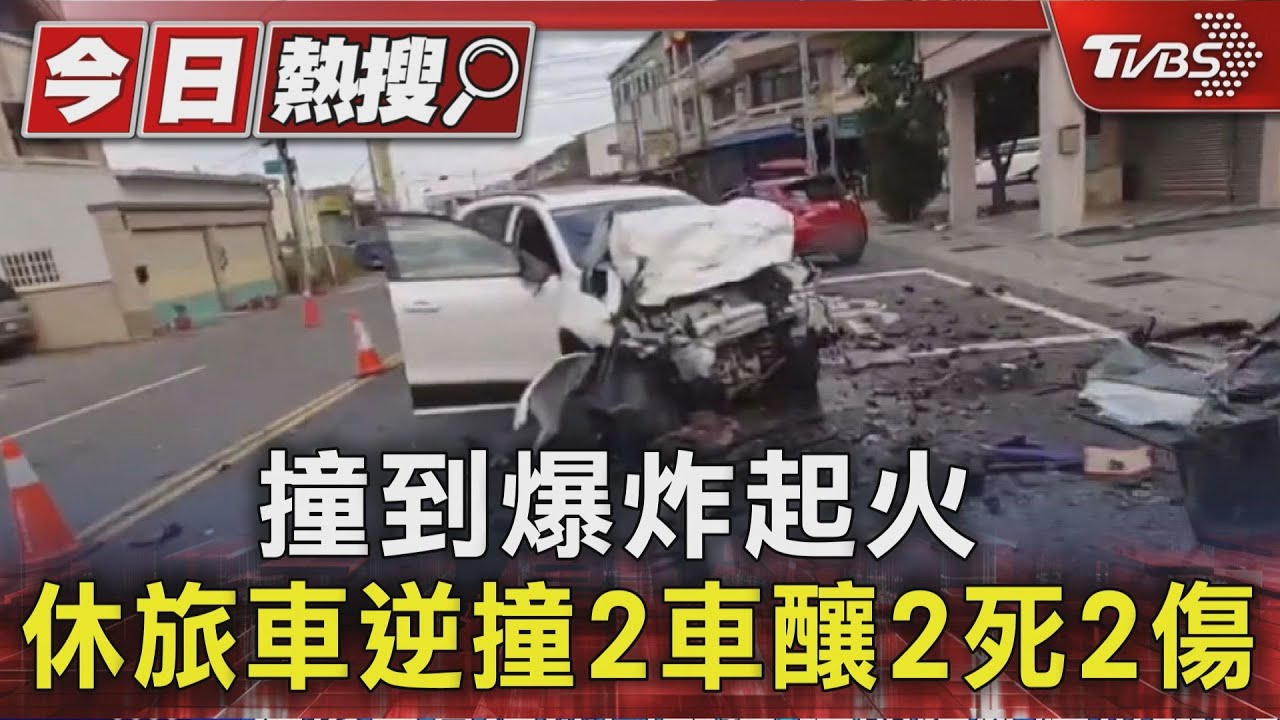 逆向衝撞釀2死2傷!雲林休旅車爆炸起火 小貨車2人當場OHCA