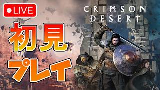 🔴 【PS5】紅の砂漠 初見プレイ配信！HARDモードアプデ来た！😲 Ch.11～