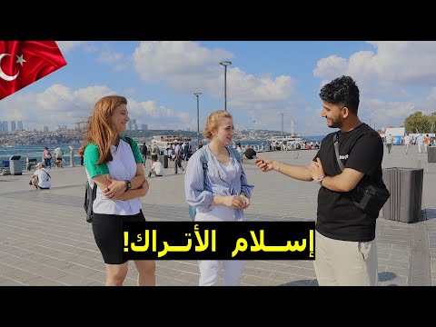 , title : 'رحت تركيا 🇹🇷 تحديتهم بمعلومات عن الإسلام! مقابل فلوس 💵| ولا يعرفوا شي؟!😨'