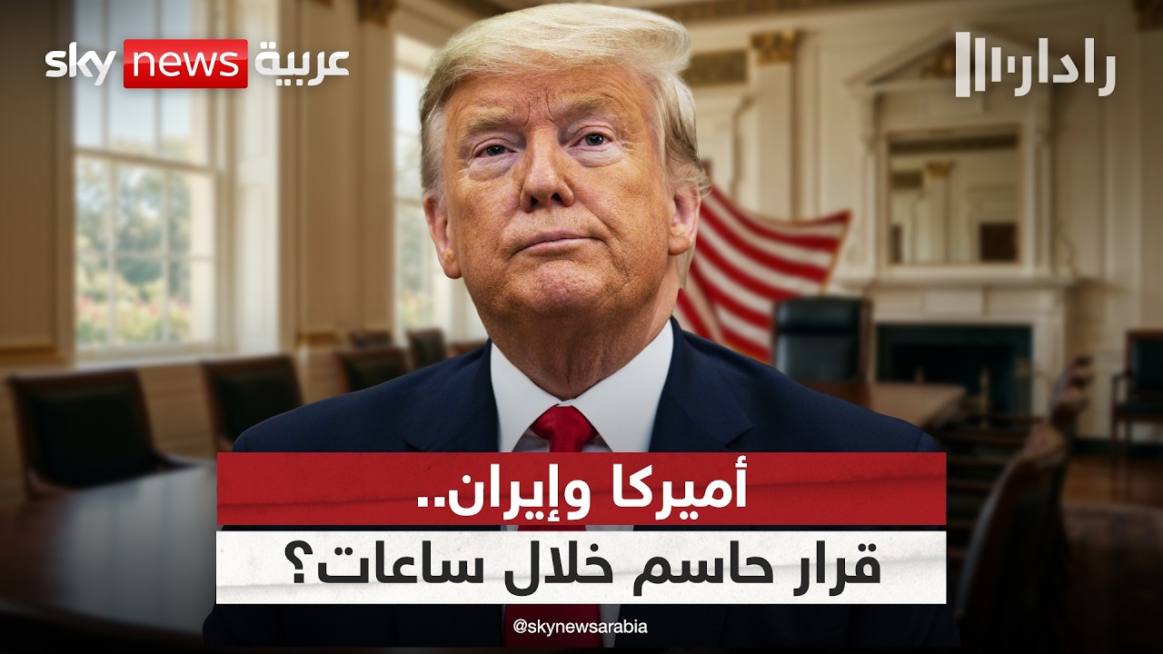 فيديو | ترامب يعقد اجتماعا بغرفة العمليات لاتخاذ قرار نهائب بشأن إيران.. هذه التفاصيل | #رادار