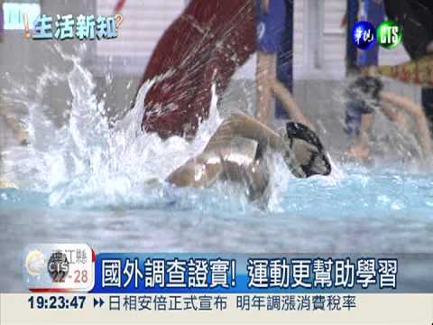 每天1小時體育課 成績變更好!