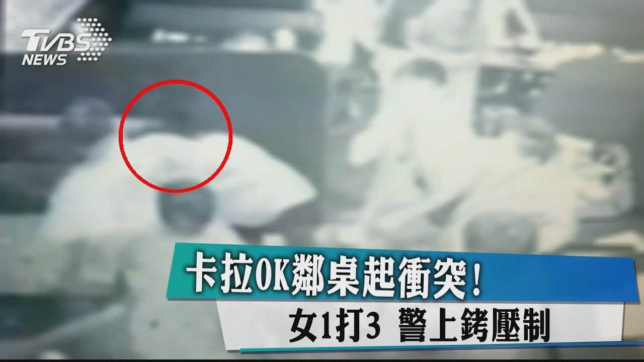 卡拉OK鄰桌起衝突！女1打3　警上銬壓制