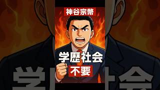【重要】神谷宗幣学歴社会について語る #参政党 #神谷宗幣 #マスコミが報じない #政治ニュース