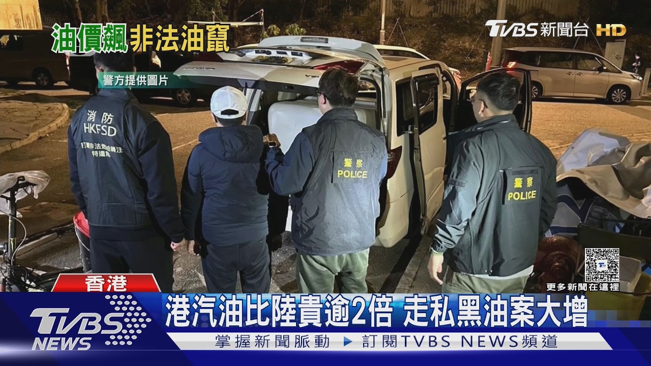 影音／港油價貴陸2倍「黑油走私暴增」　警查獲非法加油站拘1男