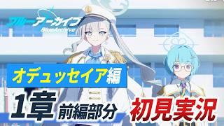 【ブルアカ】ロア関連に進展あるか！？オデュッセイア編1章を読み解く【Vol.2 オデュッセイア編／メインストーリー初見・考察】