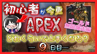 【9日目】初心者APEX上達企画【ゴールド無限爆走編】