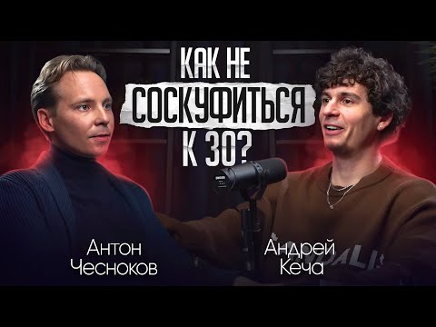 Чем привлекать девушек 30ти летнему парню? Подкаст Андрей Кеча и Антон Чесноков