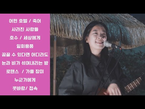 김사월 Kim Sawol / 황오동 카니발 Full / 251101