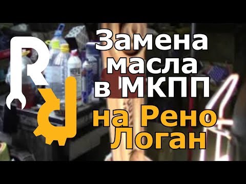 Замена масла в МКПП на Рено Логан, Сандеро, Ларгус, Логан2, Сандеро2