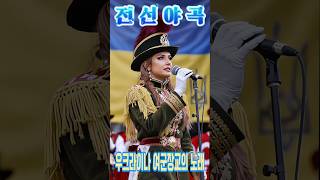 [전선야곡] Part 1. 우크라이나 여군장교 버전 Ukrainian Female Soldier Sings Korean War Song #우크라이나 #여군 #K가요 #전선야곡
