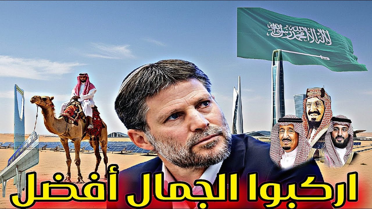 سموتريتش للسعودية استمروا فى ركوب الجمال وإحنا هنكمل تنمية..