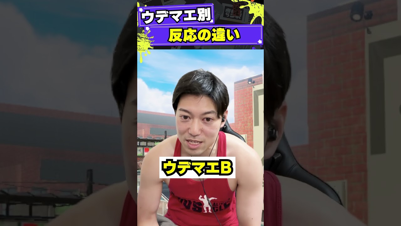 ウデマエ別反応の違い#スプラトゥーン3 #shorts