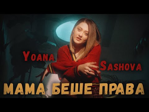 Йоана Сашова -  Мама Беше Права (Official Video)