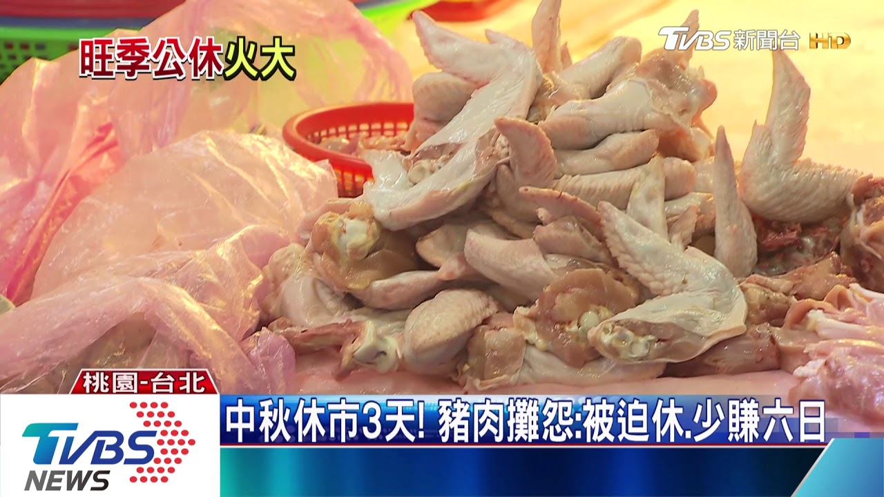 中秋休市3天! 豬肉攤怨:被迫休少賺六日