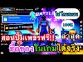 โปรเพชรฟีฟายได้จริง 100 เปอร์เซ็นต์
