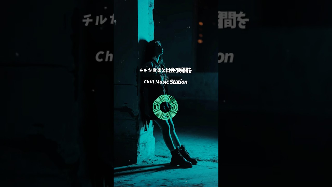 チルな音楽と出会う瞬間を