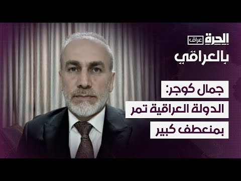 فيديو | النائب جمال كوجر: الدولة العراقية تمر بمنعطف كبير