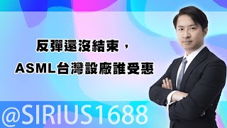 反彈還沒結束，ASML台灣設廠誰受惠｜海豚交易室｜范振鴻 (圖)