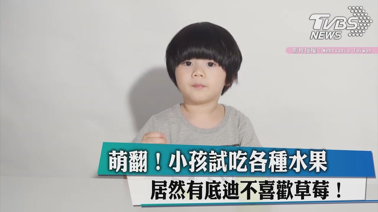 萌翻!小孩試吃各種水果 居然有底迪不喜歡草莓!